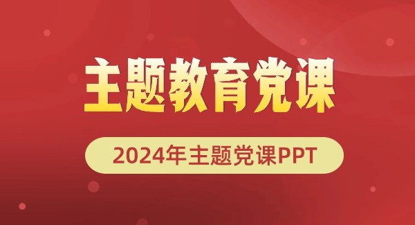 2024主题教育党课ppt