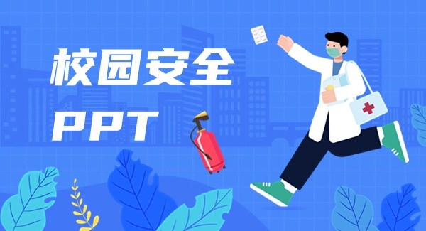 安全教育ppt