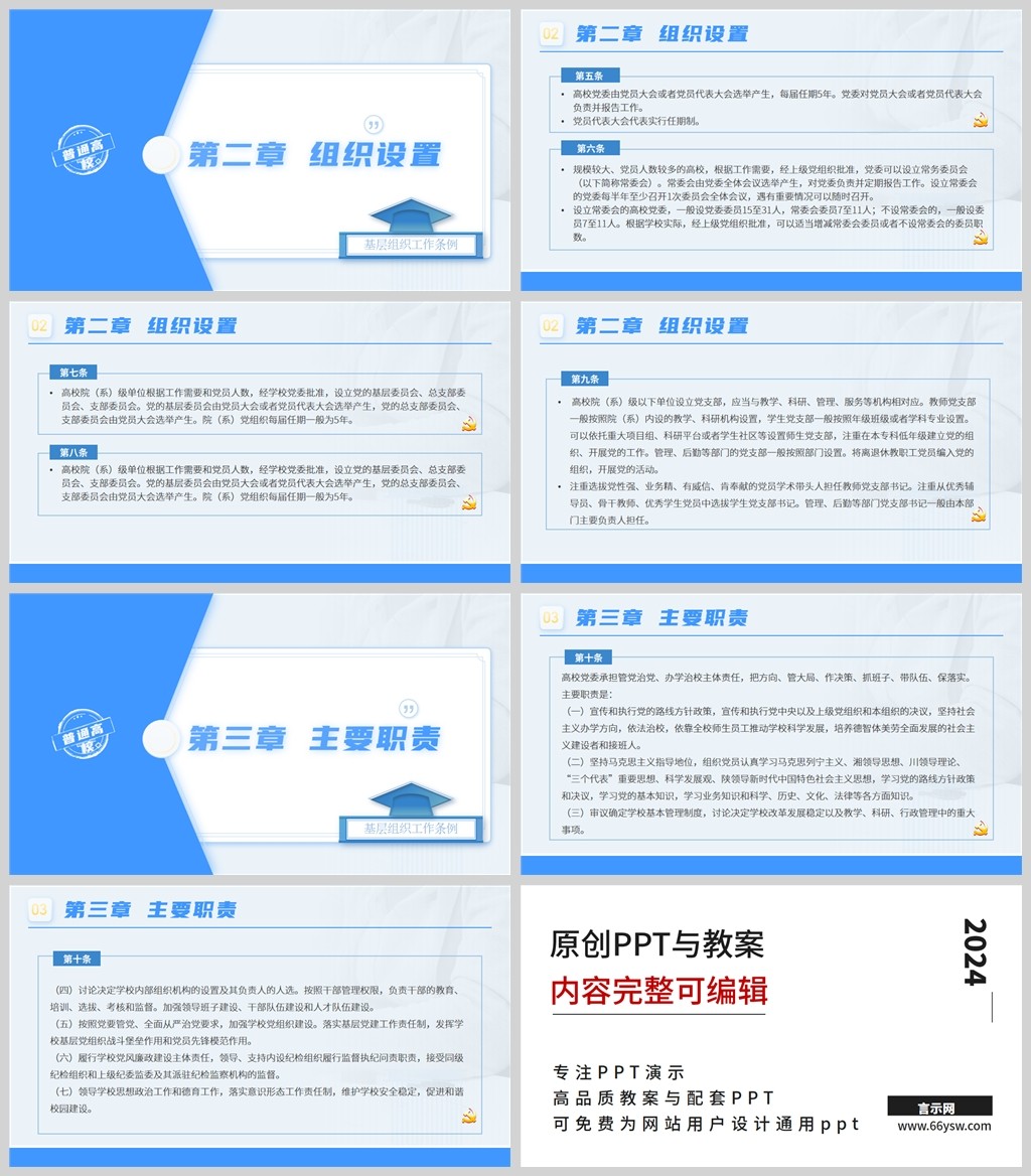 学习普通高等学校基层组织工作条例党内法规ppt