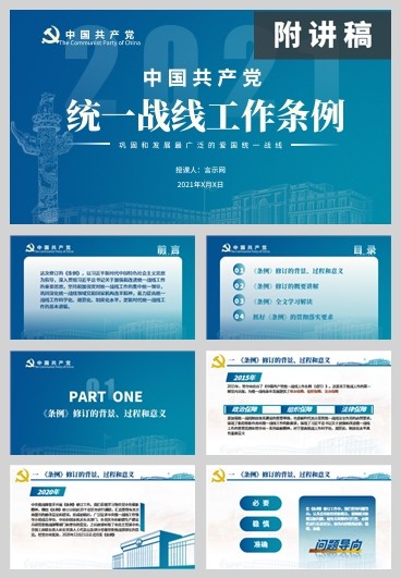 学习新版2021年统一战线工作条例党课ppt