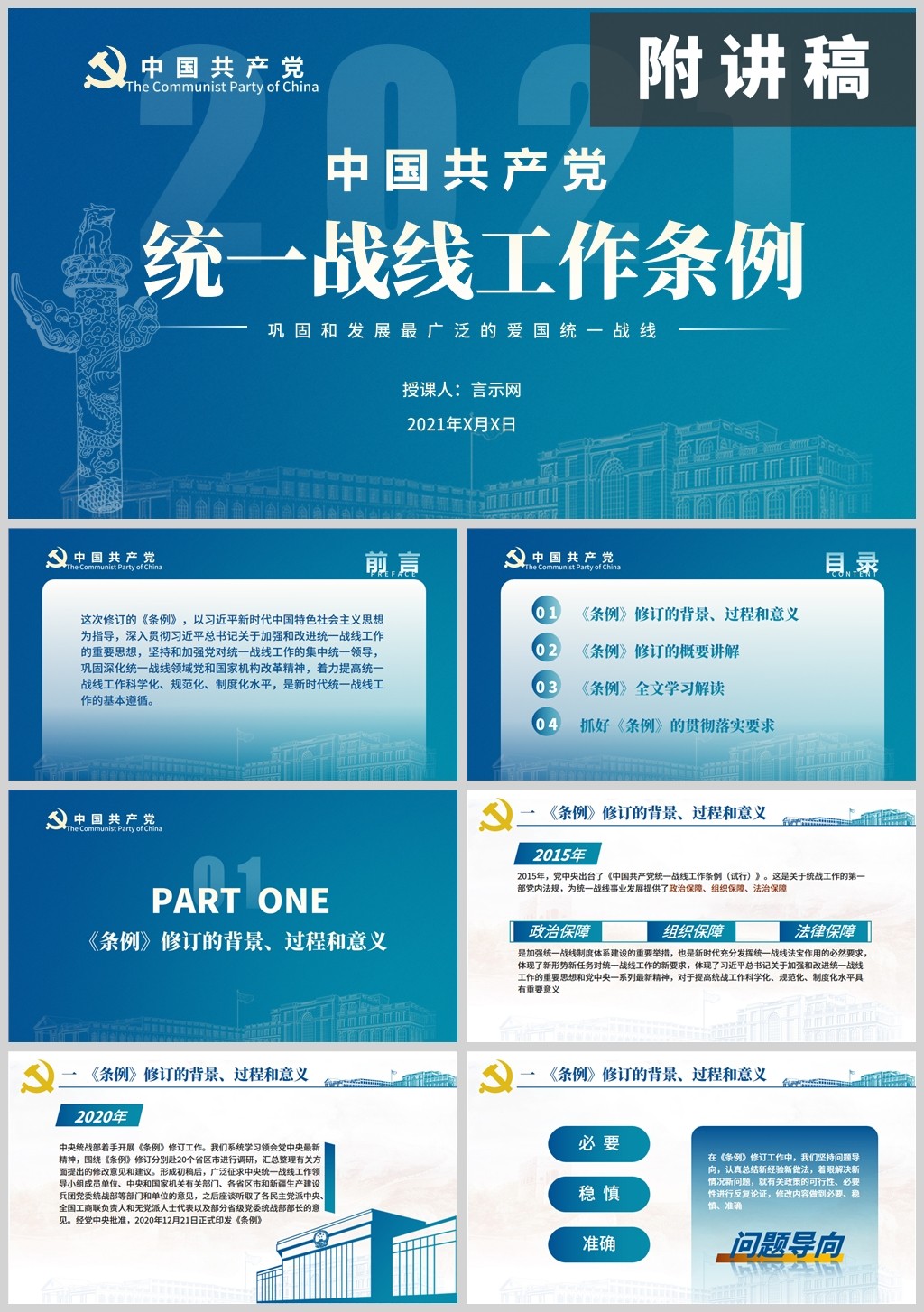 学习新版2021年统一战线工作条例党课ppt