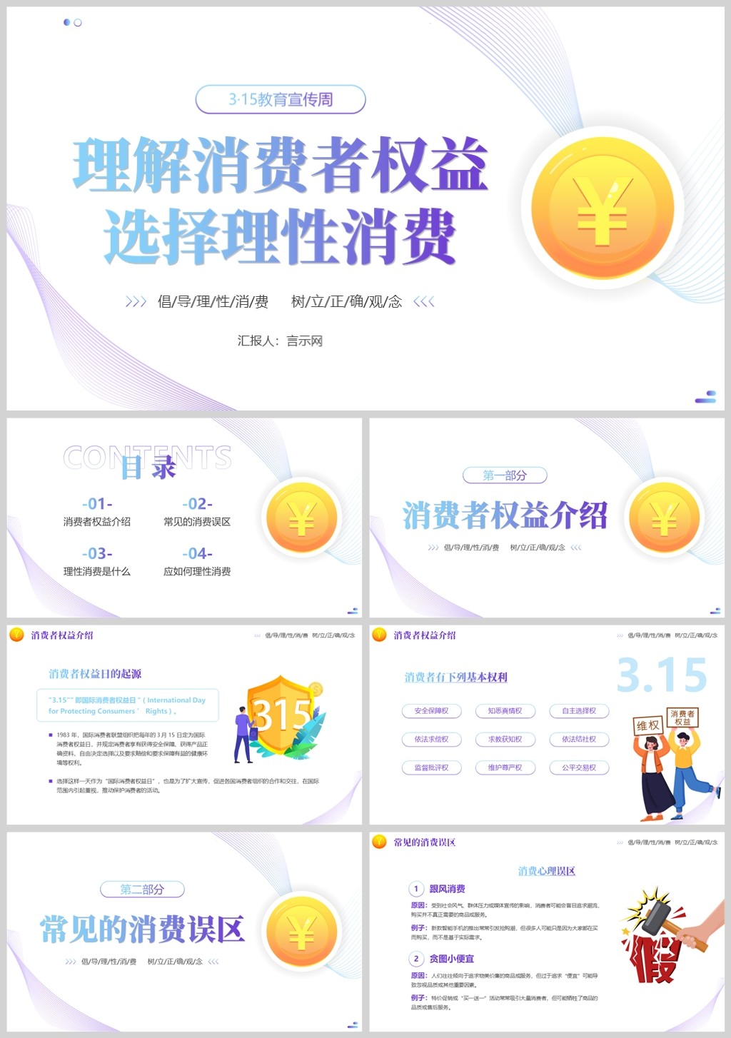 理解消费者权益学会理性消费主题班会ppt