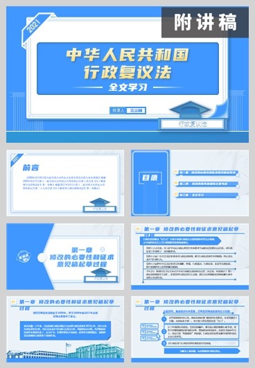 法律宣讲新修订2021年行政复议法全文学习解读ppt