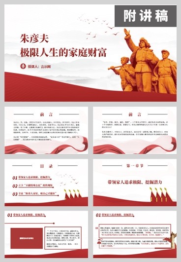 感动中国人物朱彦夫良好家风事迹学习ppt课件