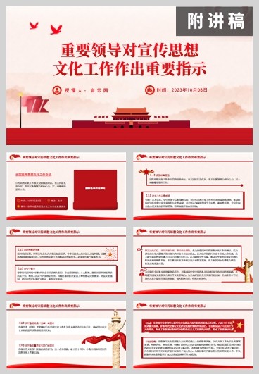 2023年学习解读关于宣传思想文化工作重要指示党课ppt