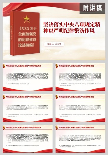 学习中央八项精神坚决落实中央八项规定精神以严明纪律整饬作风党课PPT