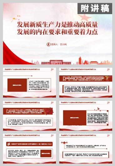 学习解读发展新质生产力是推动高质量发展的内在要求和重要着力点PPT